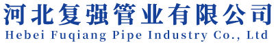 河北复强管业有限公司